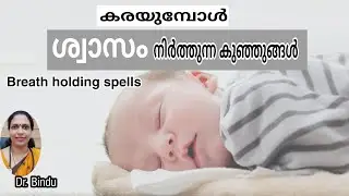 #128 Breath holding spells/malayalam/ കരയുമ്പോൾ കുഞ്ഞുങ്ങൾ ശ്വാസം നിർത്തിയാൽ എന്തു ചെയ്യണം/parenting