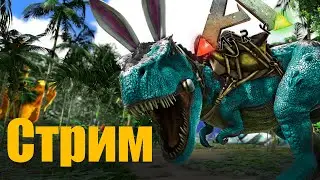 Пасхальный СТРИМ Additional Creatures ARK: Survival Evolved