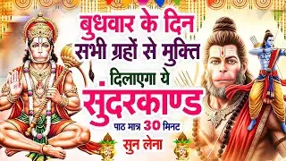 बुधवार के दिन सभी ग्रहों से मुक्ति दिलाएगा ये #सुंदरकाण्ड पाठ मात्र 30 मिनट सुन लेना ~ #sundarkand