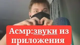 Асмр:звуки из приложения про расслабление