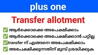 plus one Transfer allotment അറിയേണ്ടതെല്ലാം!!| school - combination transfer allotment