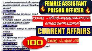 Female Prison Officer Exam🔥 നാളെ പരീക്ഷയുള്ളവർക്കായി SELECT ചെയ്ത CURRENT AFFAIRS 🔥 Kerala PSC 2026