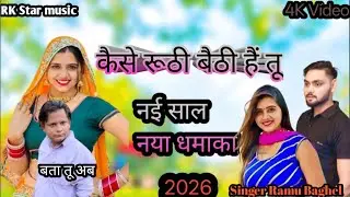 कैसे रूठी बैठी है तू ||  kese ruthi bethi hai tu || nayi saal song Sunger_Ramu_Baghel Rasiya_Song