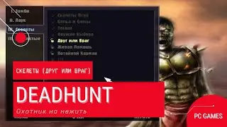 Deadhunt (Охотник на нежить) - скелеты, друг или враг