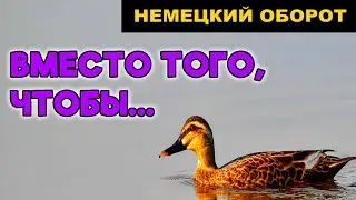 НЕМЕЦКАЯ КОНСТРУКЦИЯ 