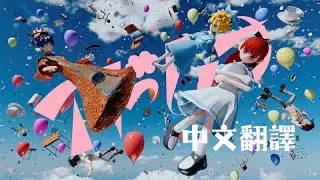YOASOBI「アドレナ」中文字幕翻譯