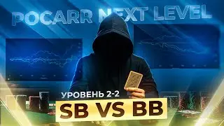 Обучение покеру | Pocarr | Next Level 2-2 | SB vs BB