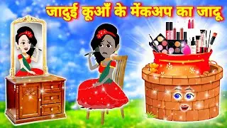 जादुई कुंवा के मेकअप का जादू | jadui makeup kit | jadui makeup kit ki kahani | Kahaniya | cartoon