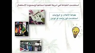 درس الطباعة بالشاشة الحريرية جزء (1) للصف الثالث متوسط الفصل الدراسي الأول لعام 1447 هـ