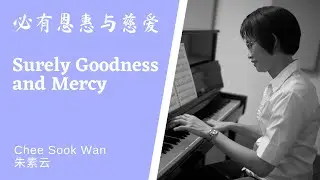 必有恩惠与慈爱 Surely Goodness and Mercy Piano only