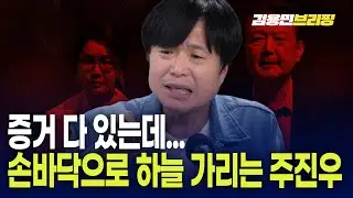 증거 다 있는데 손바닥으로 하늘 가리는 주진우