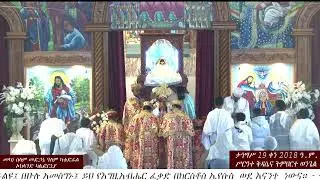 ታኅሣሥ 19 ቀን 2018 ዓ.ም.
ሥርዓተ ቅዳሴና ትምህርተ ወንጌል