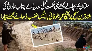 New Strategy to Save Multan as Chenab River Reaches Historic Levels | Flood Emergency Alert