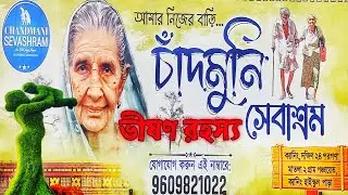 ক্যানিংয়ের চাঁদমুনি বৃদ্ধাশ্রমের ভীষণ রহস্য||ক্যানিংয়ের চাঁদমুনি সেবাশ্রম||chandmuni Old Age Home|