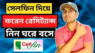 How to Receive Foreign Remittance at Home | কিভাবে ঘরে বসে ফরেন রেমিট্যান্স গ্রহণ করবেন