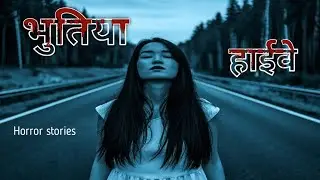 हाईवे वाली चुड़ैल 🤖#ghost #highwayghost #bhutiya #bhangadh #bhutiyastory #horrorstories