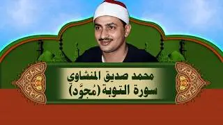 الشيخ المنشاوي - سورة التوبة (مُجوَّد)