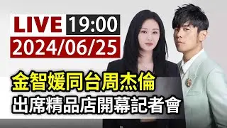 【完整公開】LIVE 金智媛同台周杰倫 出席精品店開幕記者會