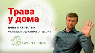Рулонный газон GREEN DESIGN 2