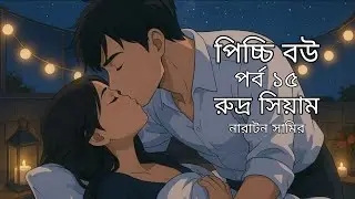 জয় কে কিডন্যাপ করল ইকবাল মামা।😢 পিচি বউ | পর্ব ১৫ | রুদ্র সিয়াম | নারাটন সামির | #foryou 