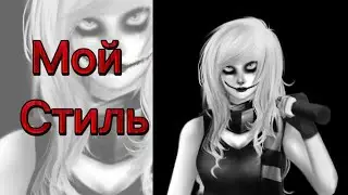 МОЙ СТИЛЬ &mdash; ЗЕРО | Фанфик &laquo;Змея&raquo; | Creepypasta songs