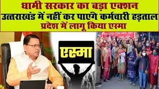 Uttarakhand में लागू हुआ एम्सा, अब नहीं कर पाएंगे सरकारी कर्मचारी हड़ताल | Uttarakhand | ESMA | CM