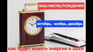 Число месяца рождения. Его влияние  в 2026 году.📅# знакитаро 