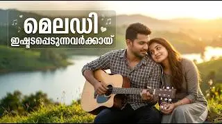 ഈ പാട്ട് കേട്ട് നോക്കൂ.Melody song #ai
