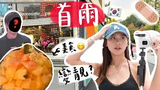 【突發韓國🇰🇷】爆吃4日3夜韓國✨見到全智賢李敏鎬😍我竟被選中來韓國…Ultherapy PRIME®發佈會直擊!