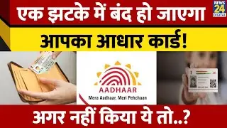 UIDAI का बड़ा Alert | Aadhaar Card Update News | Deactivation का खतरा