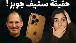 حقيقة ستيف جوبز ! 🫢 ( مؤسس شركة آبل) 👨‍💻