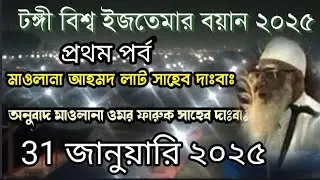 টঙ্গী বিশ্ব ইজতেমার বয়ান 2025 || শুক্রবার মাগরিব বাদ বয়ান || মাওলানা আহমদ লাট সাহেব দাঃবাঃ