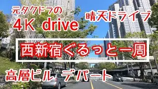 元タクドラの 4Kドライブ【西新宿ぐるっと一周】【詳細に高層ビルの名前と道路】 西新宿都庁 高層ビル 中央公園【ドライブ】