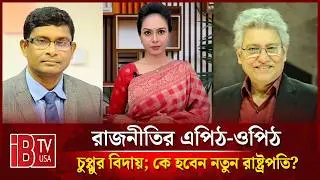 🔴  চুপ্পুর বিদায়; কে হবেন নতুন রাষ্ট্রপতি? | “রাজনীতির এপিঠ-ওপিঠ” | @IBTVUSA