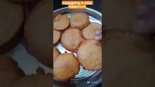 தைப்பூசம் ஸ்பெஷல் கந்தரப்பம்/Kanghar Appam 😋🤤😍#trending #shorts