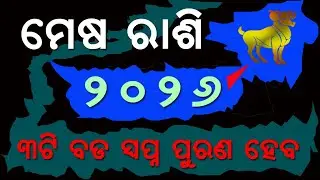 ମେଷ ୨୦୨୬ ୩ଟି ସ୍ଵପ୍ନ ପୂରଣ ହେବ ତୁରନ୍ତ ଦେଖନ୍ତୁ | Aries Horoscope 2026 brusha rashi