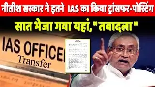 Bihar में IAS अफसरों का फिर हुआ Transfer - Posting पूरी लिस्ट देखें...