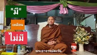 มี เหมือน ไม่มี//พระอาจารย์ตะวัน ถ้ำแจ้ง ลำปาง//7-3-66