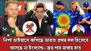 নিপা ভাইরাসে কাঁপছে ভারত! প্রথম দল হিসেবে ইংল্যান্ড জানালো—ভারতে আসছি না, জয় শাহ মাথায় হাত 🤯