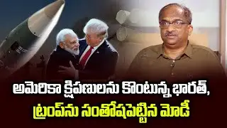 అమెరికా క్షిపణులను కొంటున్న భారత్, ట్రంప్‌ను సంతోషపెట్టిన మోడీ || India To Buy US Missiles ||