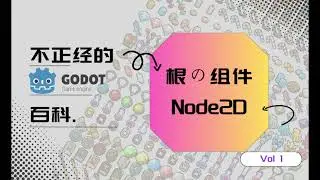 正经的Godot组件百科 Vol1|2D根组件-Node2D