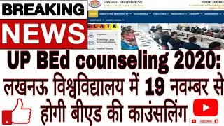 UP BEd counseling 2020: लखनऊ विश्वविद्यालय में 19 नवम्बर से होगी बीएड की काउंसलिंग