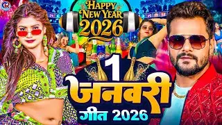 #Video | Viral हैप्पी न्यू ईयर 2026| #Happy New year Song 2026 | Naya Saal Ke Gana 2026 Ke |#Dj Song