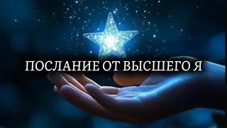 ⚜️MESSAGE FROM THE HIGHER SELF⚜️ #channeling #message #activation