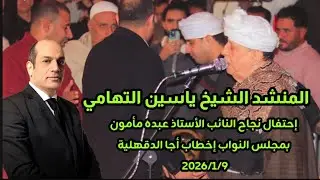 #الشيخ ياسين التهامي إحتفال نجاح النائب الأستاذ عبده مأمون بمجلس النواب إخطاب أجا الدقهلية 2026/1/9