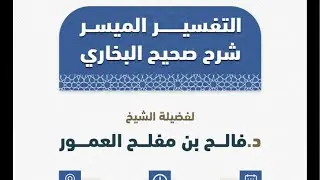 درس التفسير الميسر و شرح صحيح البخاري لفضيلة الشيخ د. فالح بن مفلح العمور بجامع التوحيد بمركز تمرة