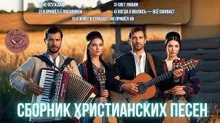 Музыка, что согревает сердце в минуты одиночества | СБОРНИК ХРИСТИАНСКИХ ПЕСЕН