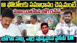 ముఖం చాటేసిన జోగి రమేష్!! Analyst Sudhakar on Jogi Ramesh Slip From Media Question | YS Jagan