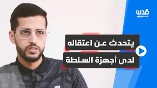 المحامي أحمد خصيب يتحدث عن فترة اعتقاله لدى الأجهزة الأمنية الفلسطينية في سجن أريحا لـ140 يومًا