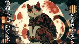 【作業用BGM】怪猫は 七 めぐる。/ 幻想世界の音楽たち【怪異シリーズ。】